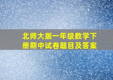 北师大版一年级数学下册期中试卷题目及答案