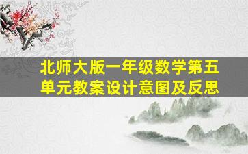 北师大版一年级数学第五单元教案设计意图及反思