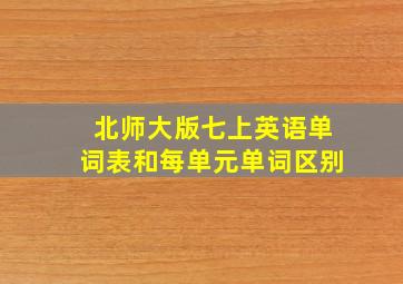 北师大版七上英语单词表和每单元单词区别