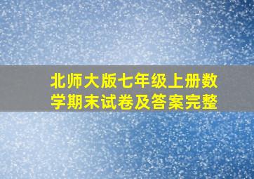 北师大版七年级上册数学期末试卷及答案完整