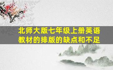 北师大版七年级上册英语教材的排版的缺点和不足