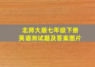 北师大版七年级下册英语测试题及答案图片