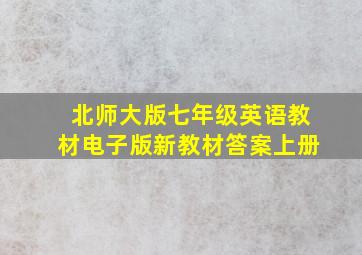 北师大版七年级英语教材电子版新教材答案上册