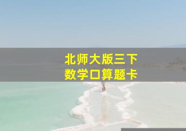 北师大版三下数学口算题卡