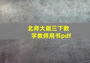 北师大版三下数学教师用书pdf