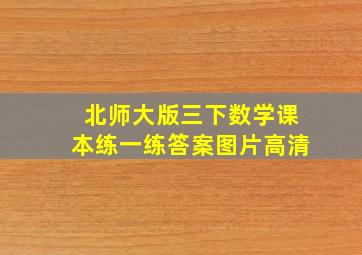 北师大版三下数学课本练一练答案图片高清