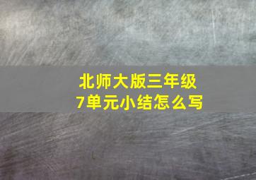 北师大版三年级7单元小结怎么写