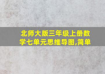 北师大版三年级上册数学七单元思维导图,简单