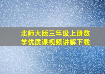 北师大版三年级上册数学优质课视频讲解下载