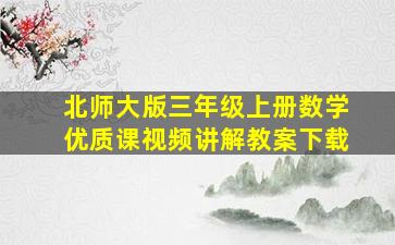 北师大版三年级上册数学优质课视频讲解教案下载