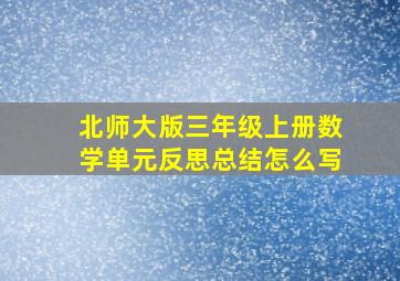 北师大版三年级上册数学单元反思总结怎么写