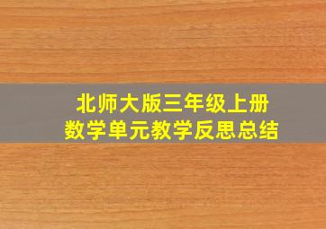 北师大版三年级上册数学单元教学反思总结