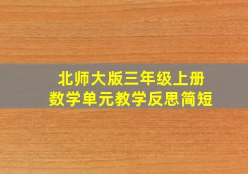 北师大版三年级上册数学单元教学反思简短