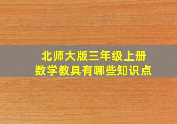 北师大版三年级上册数学教具有哪些知识点