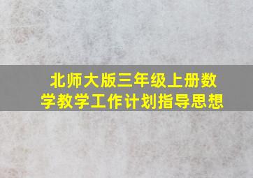 北师大版三年级上册数学教学工作计划指导思想