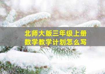 北师大版三年级上册数学教学计划怎么写