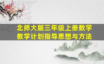 北师大版三年级上册数学教学计划指导思想与方法