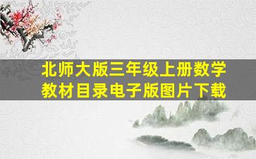 北师大版三年级上册数学教材目录电子版图片下载