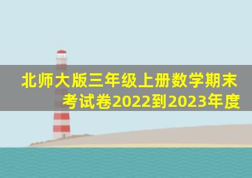 北师大版三年级上册数学期末考试卷2022到2023年度