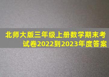 北师大版三年级上册数学期末考试卷2022到2023年度答案