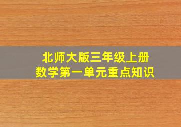 北师大版三年级上册数学第一单元重点知识