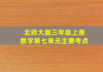 北师大版三年级上册数学第七单元主要考点