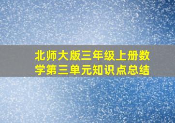 北师大版三年级上册数学第三单元知识点总结