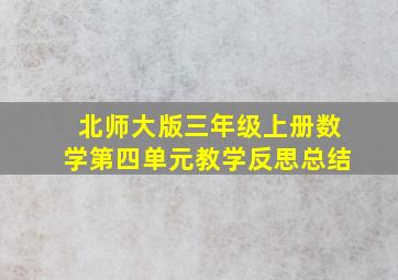 北师大版三年级上册数学第四单元教学反思总结