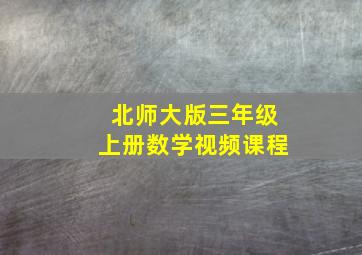 北师大版三年级上册数学视频课程