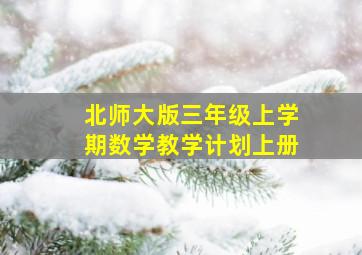 北师大版三年级上学期数学教学计划上册