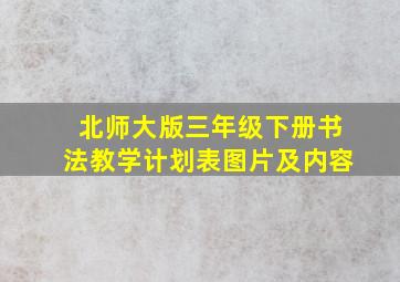 北师大版三年级下册书法教学计划表图片及内容