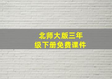 北师大版三年级下册免费课件