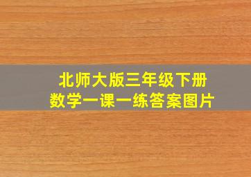 北师大版三年级下册数学一课一练答案图片