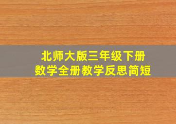 北师大版三年级下册数学全册教学反思简短