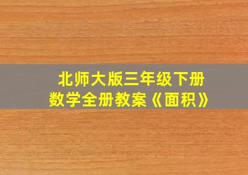 北师大版三年级下册数学全册教案《面积》