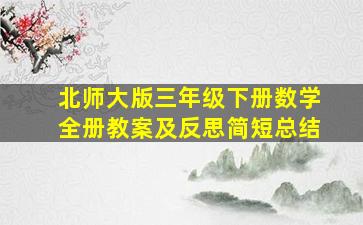 北师大版三年级下册数学全册教案及反思简短总结