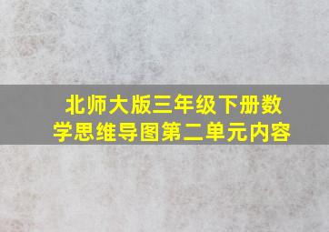 北师大版三年级下册数学思维导图第二单元内容