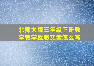 北师大版三年级下册数学教学反思文案怎么写