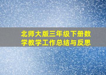 北师大版三年级下册数学教学工作总结与反思