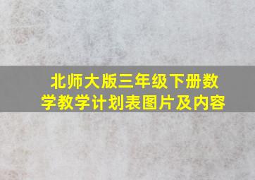 北师大版三年级下册数学教学计划表图片及内容