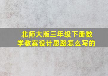 北师大版三年级下册数学教案设计思路怎么写的