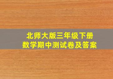 北师大版三年级下册数学期中测试卷及答案