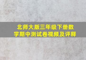 北师大版三年级下册数学期中测试卷视频及评释