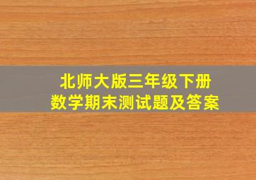 北师大版三年级下册数学期末测试题及答案