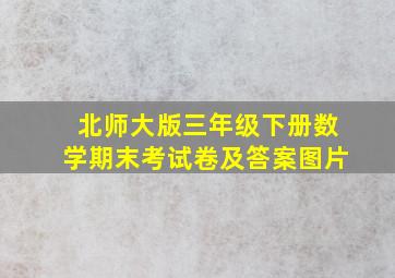 北师大版三年级下册数学期末考试卷及答案图片