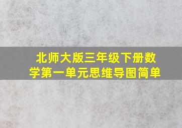 北师大版三年级下册数学第一单元思维导图简单