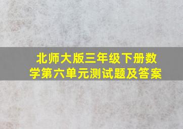 北师大版三年级下册数学第六单元测试题及答案