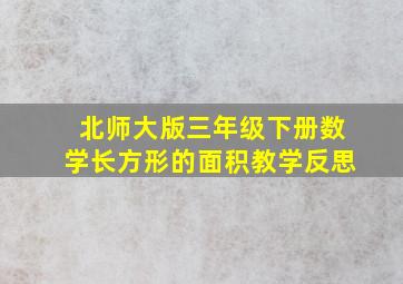 北师大版三年级下册数学长方形的面积教学反思