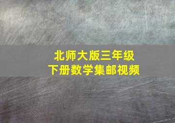 北师大版三年级下册数学集邮视频