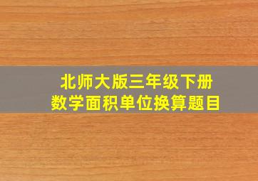 北师大版三年级下册数学面积单位换算题目